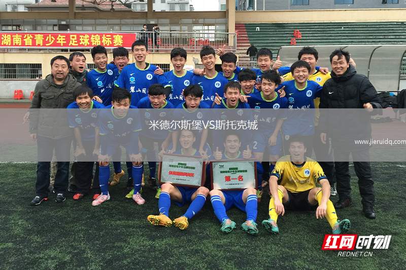 米德爾斯堡VS斯托克城