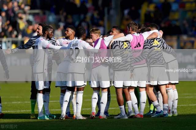 弗拉門戈VS帕圖