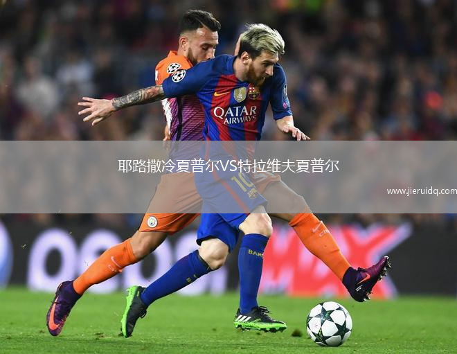 耶路撒冷夏普爾VS特拉維夫夏普爾