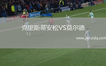 克里斯蒂安松VS莫爾德