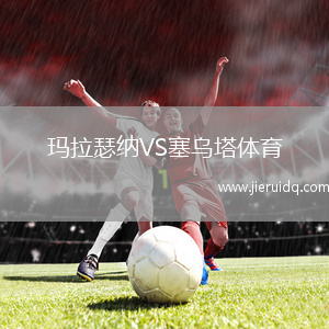 瑪拉瑟納VS塞烏塔體育