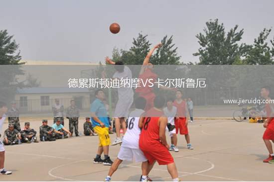 德累斯頓迪納摩VS卡爾斯魯厄