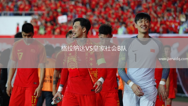 格拉納達VS皇家社會B隊