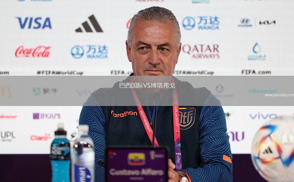 巴西國(guó)際VS博塔弗戈