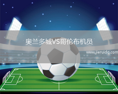 奧蘭多城VS哥倫布機員