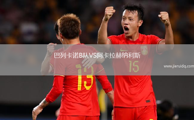 巴列卡諾B隊VS阿卡拉赫納利斯