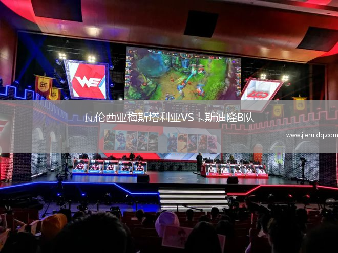 瓦倫西亞梅斯塔利亞VS卡斯迪隆B隊