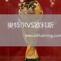 巴塞羅那競技VS奧洛特