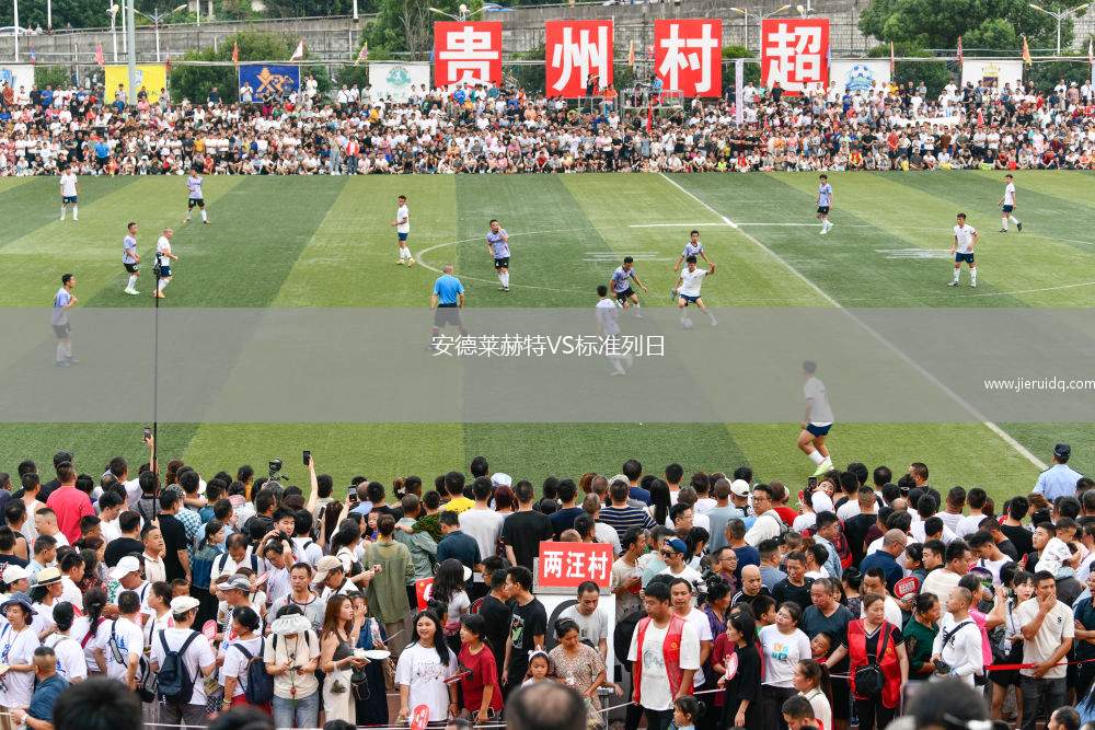 安德萊赫特VS標準列日