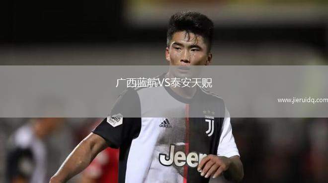 廣西藍航VS泰安天貺