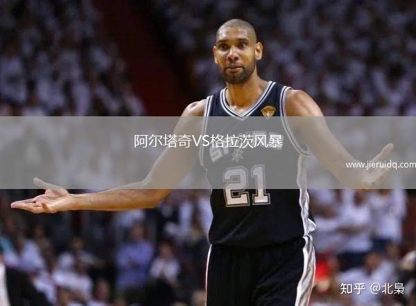 阿爾塔奇VS格拉茨風暴