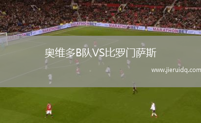 奧維多B隊VS比羅門薩斯