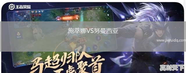 施萃娜VS努曼西亞