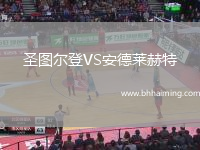 布倫特福德VS曼徹斯特城