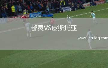 都靈VS皮斯托亞