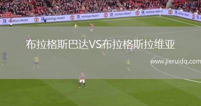 布拉格斯巴達(dá)VS布拉格斯拉維亞