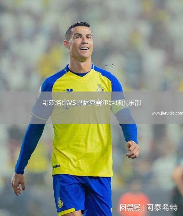 哥茲塔比VS巴薩克賽爾足球俱樂部