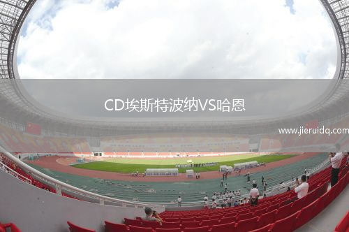 CD埃斯特波納VS哈恩