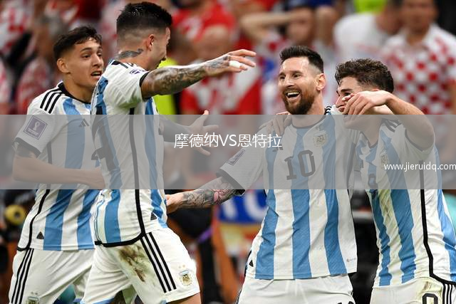 摩德納VS恩特拉