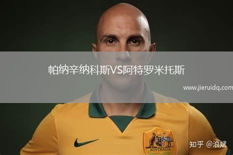 帕納辛納科斯VS阿特羅米托斯