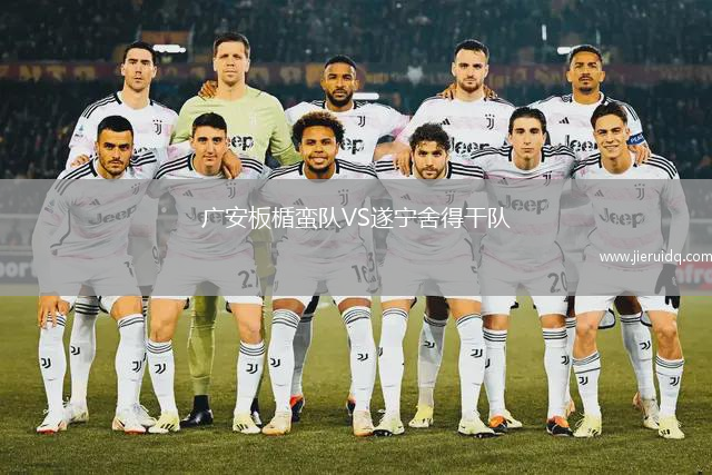 廣安板楯蠻隊(duì)VS遂寧舍得干隊(duì)