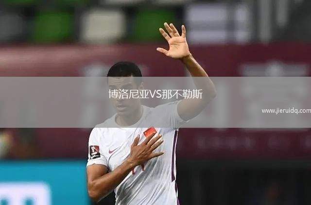 博洛尼亞VS那不勒斯