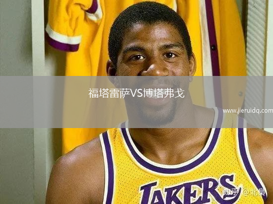 福塔雷薩VS博塔弗戈