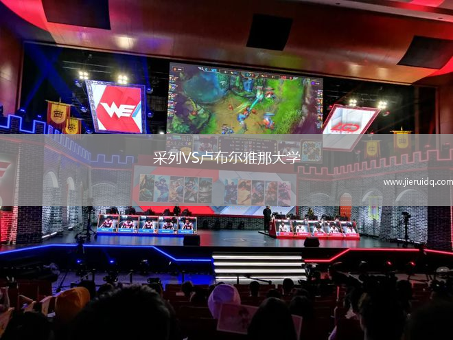 采列VS盧布爾雅那大學(xué)