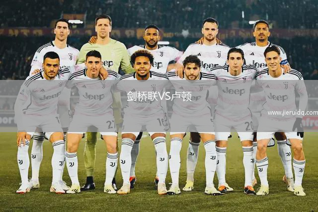 劍橋聯(lián)VS盧頓