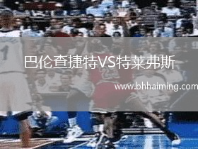 阿克靈頓VS維爾港