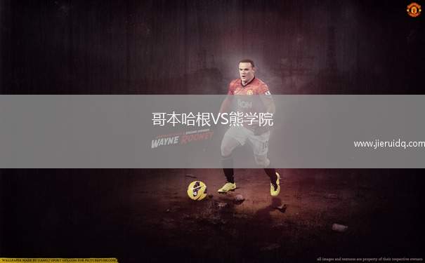 哥本哈根VS熊學院