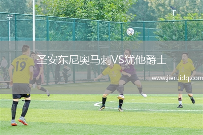 圣安東尼奧馬刺VS猶他爵士