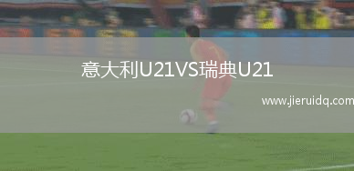 意大利U21VS瑞典U21