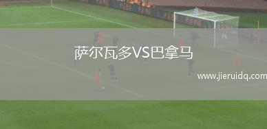 薩爾瓦多VS巴拿馬