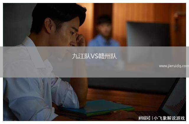 九江隊(duì)VS贛州隊(duì)