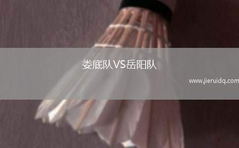 婁底隊(duì)VS岳陽(yáng)隊(duì)