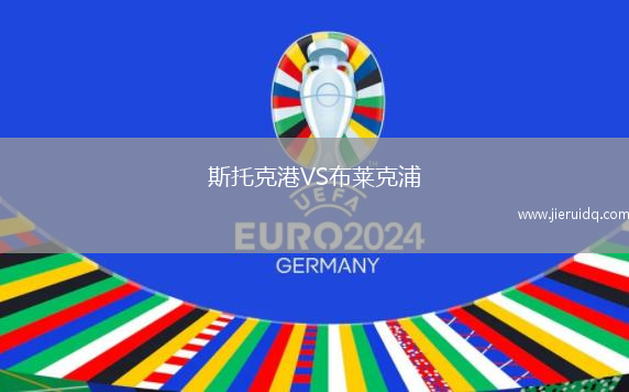 斯托克港VS布萊克浦