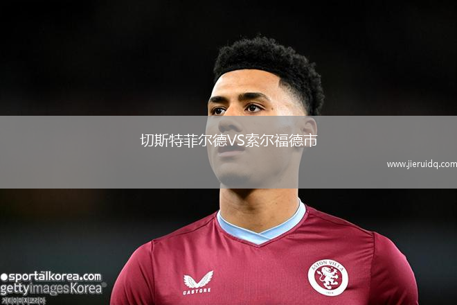 切斯特菲爾德VS索爾福德市