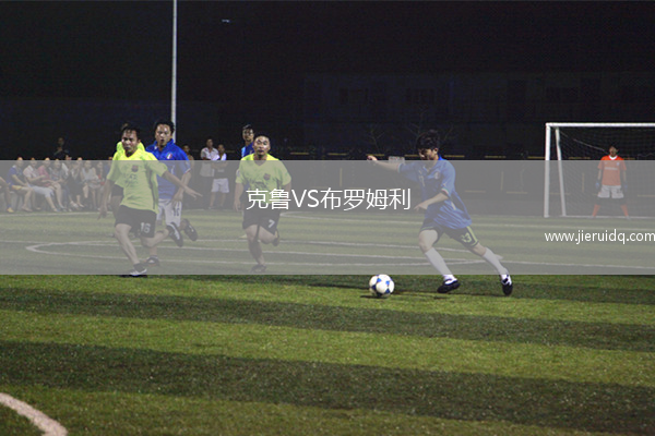 克魯VS布羅姆利