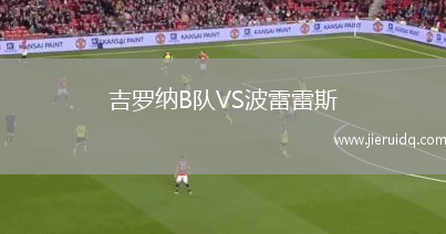 吉羅納B隊VS波雷雷斯