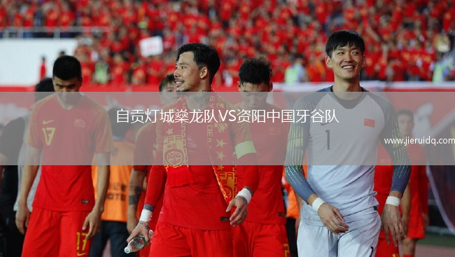自貢燈城燊龍隊(duì)VS資陽(yáng)中國(guó)牙谷隊(duì)