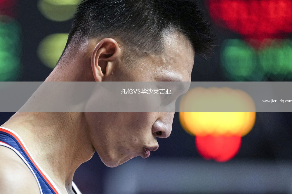 托倫VS華沙萊吉亞