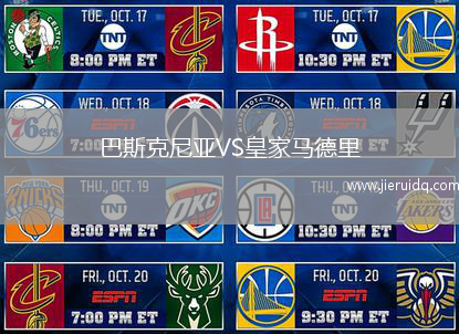 巴斯克尼亞VS皇家馬德里