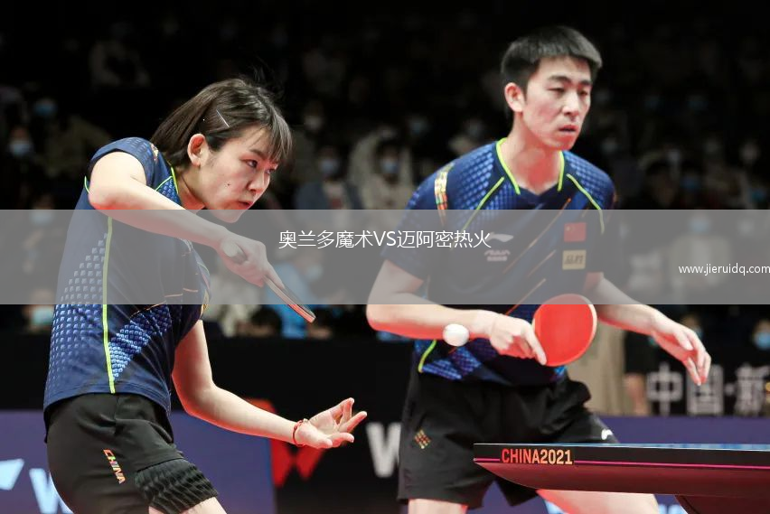 奧蘭多魔術(shù)VS邁阿密熱火