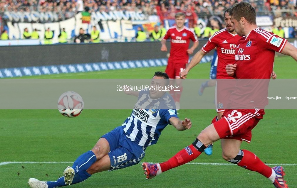 洛格朗尼斯VS比亞沙圣