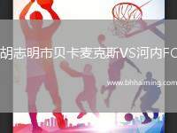 中國香港VS孟加拉國