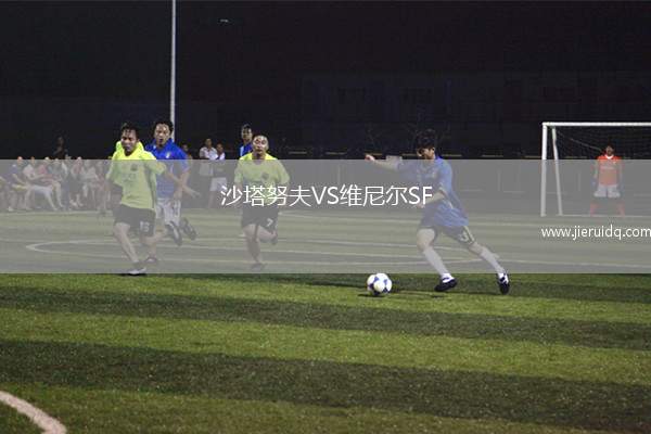 沙塔努夫VS維尼爾SF