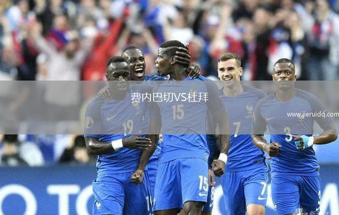 費內(nèi)巴切VS杜拜
