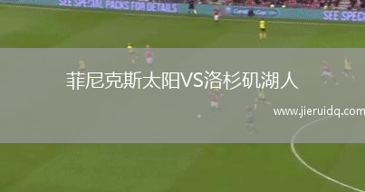 菲尼克斯太陽VS洛杉磯湖人