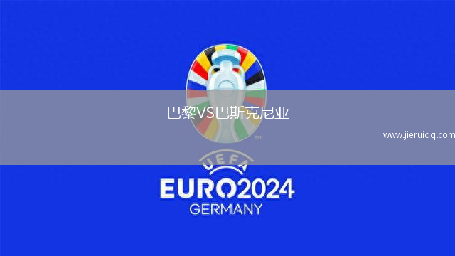 巴黎VS巴斯克尼亞